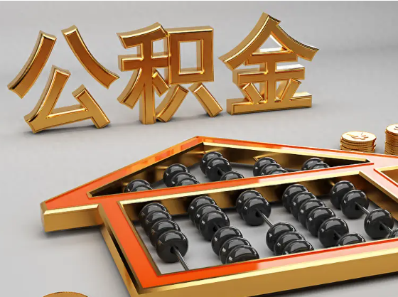 青浦2025年住房公积金惠民属性的核心体现
