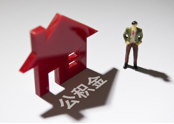 青浦2025年4月最新公积金政策解读