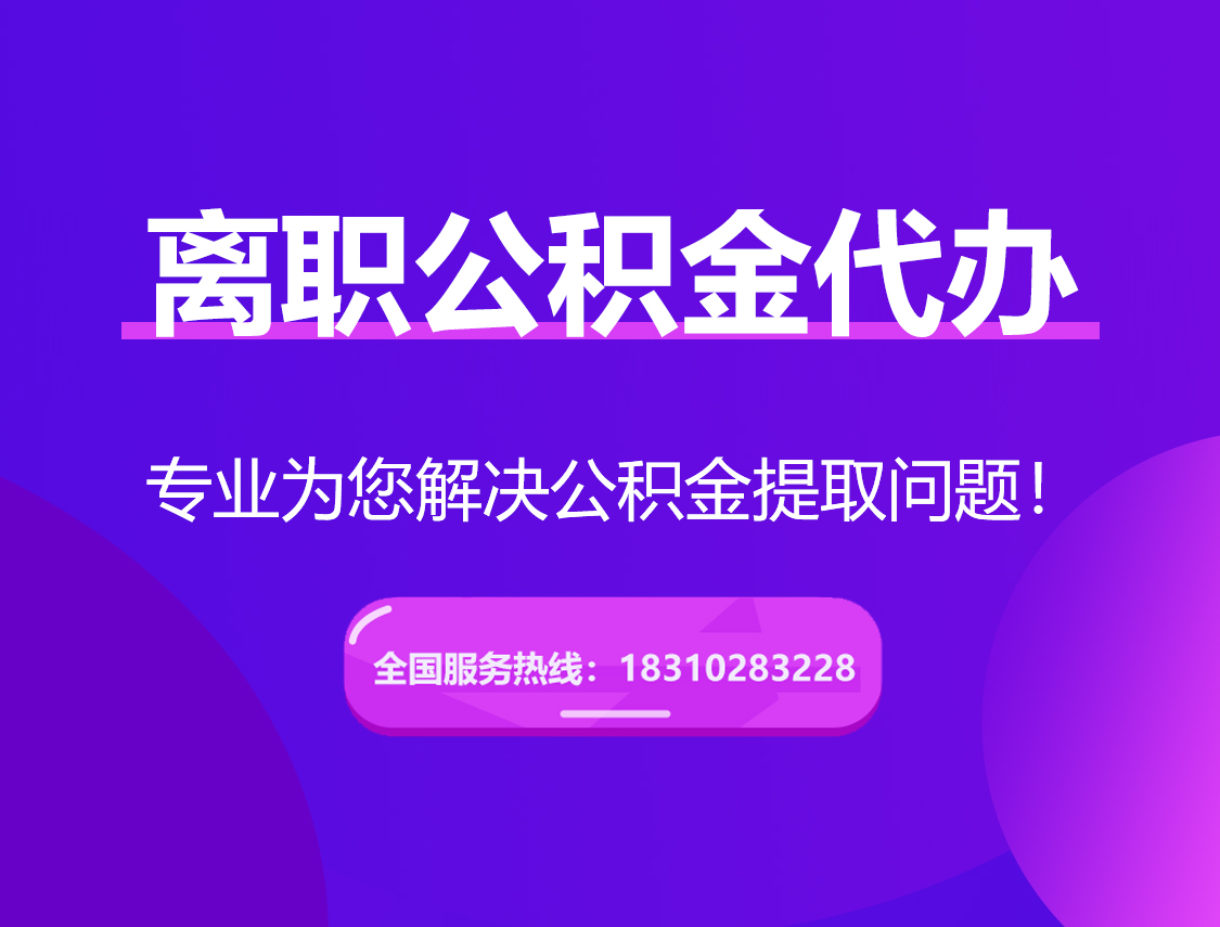 青浦离职公积金代办提取